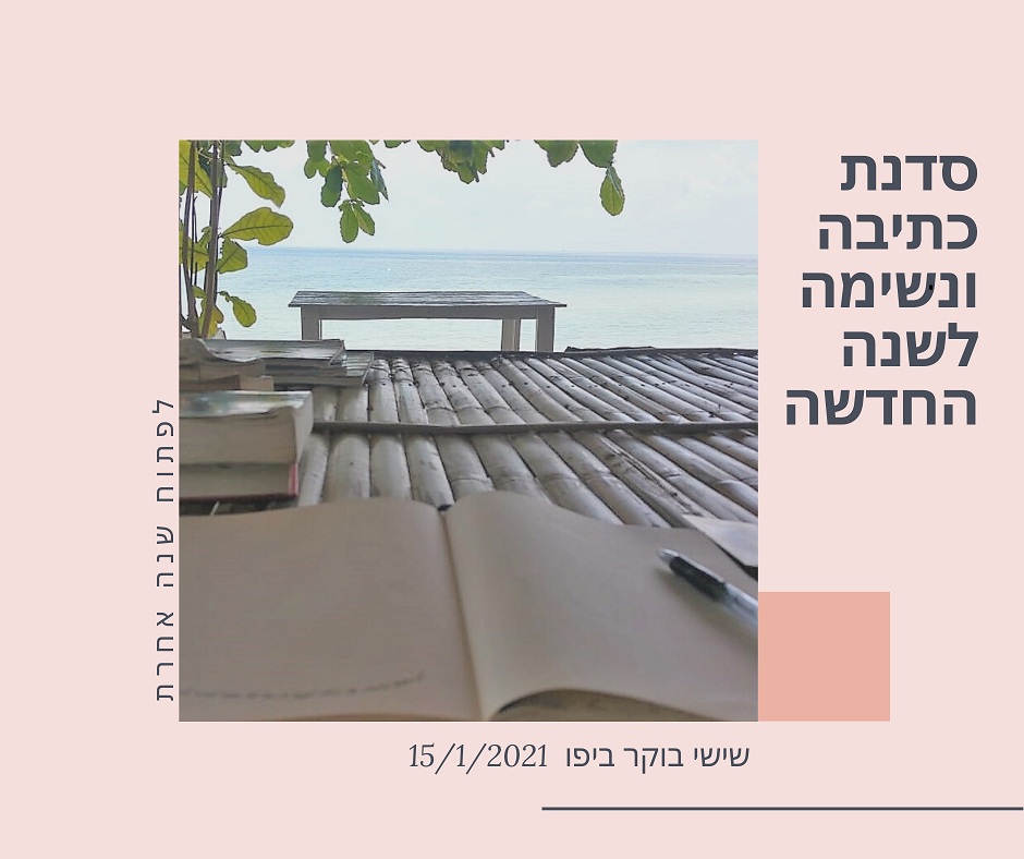 סדנת כתיבה ונשימה לשנה החדשה