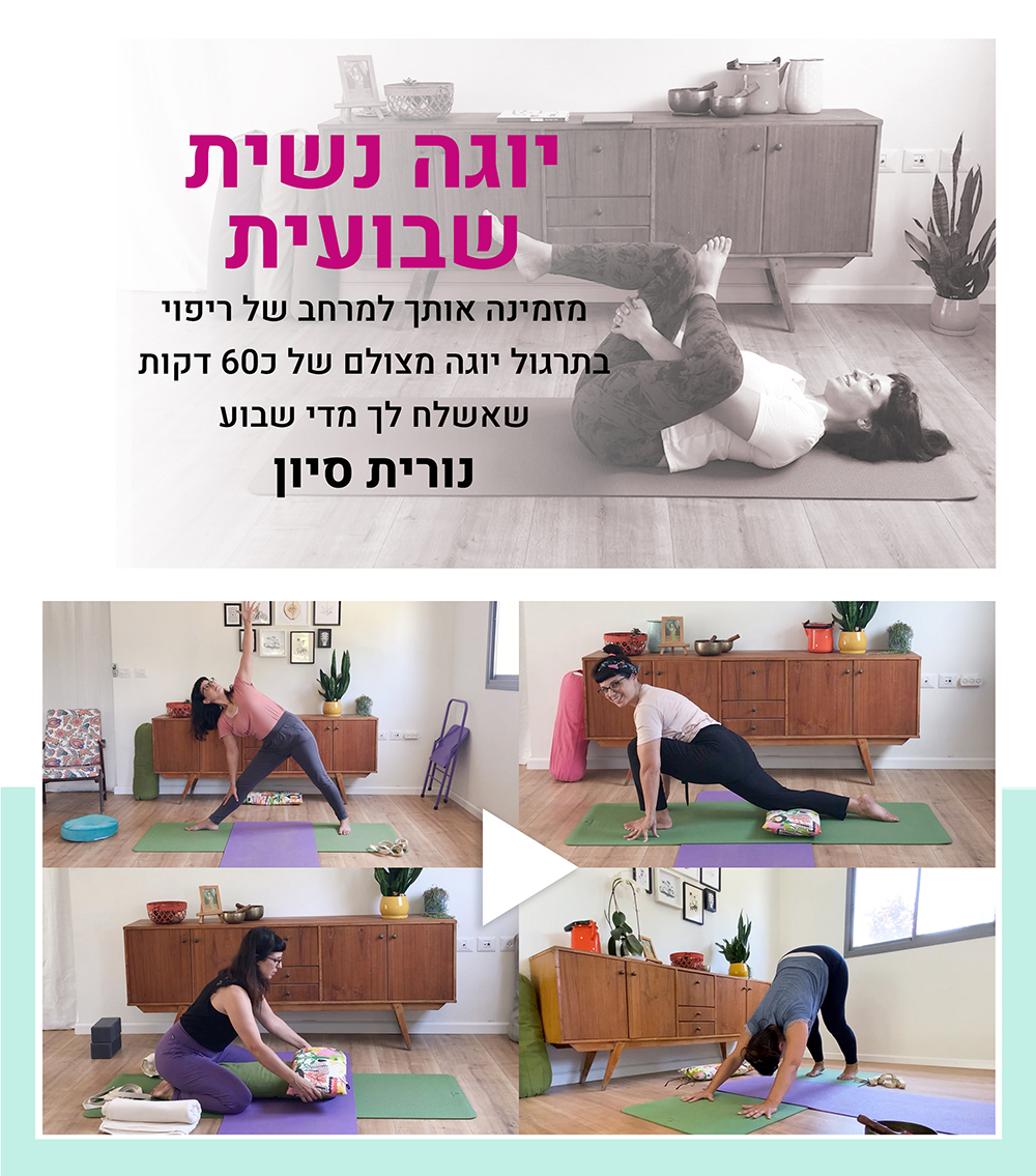 יוגה נשית שבועית מקוונת