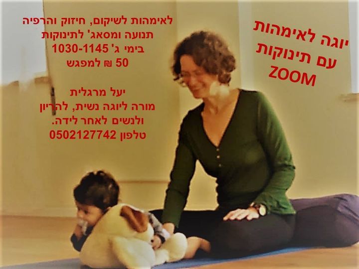 יוגה לאימהות עם תינוקות