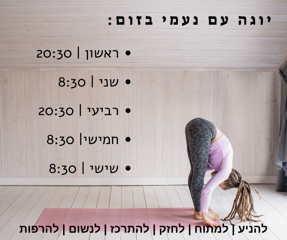 יוגה נשית בזום עם נעמי