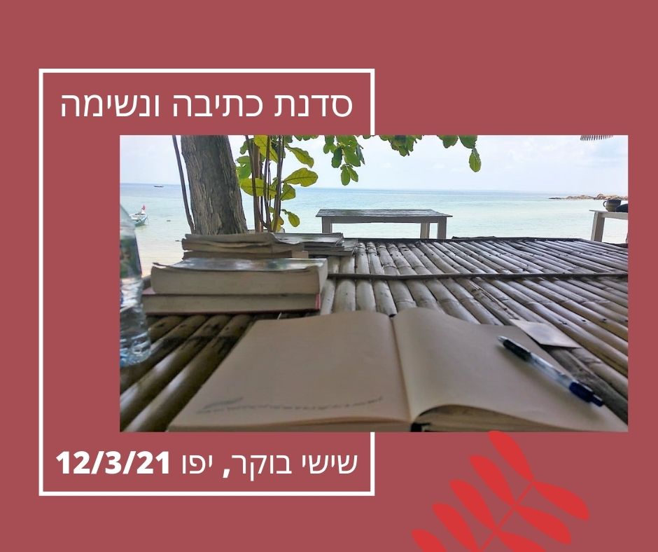 התחדשות: סדנת כתיבה ונשימה אביבית