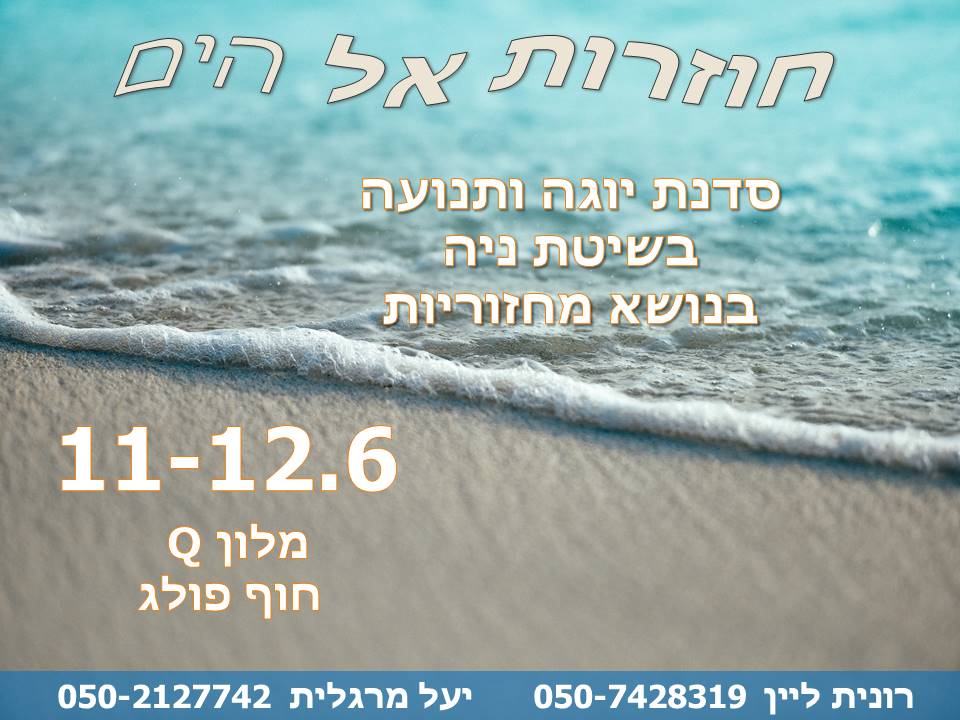 חוזרות אל הים