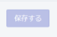 保存ボタン