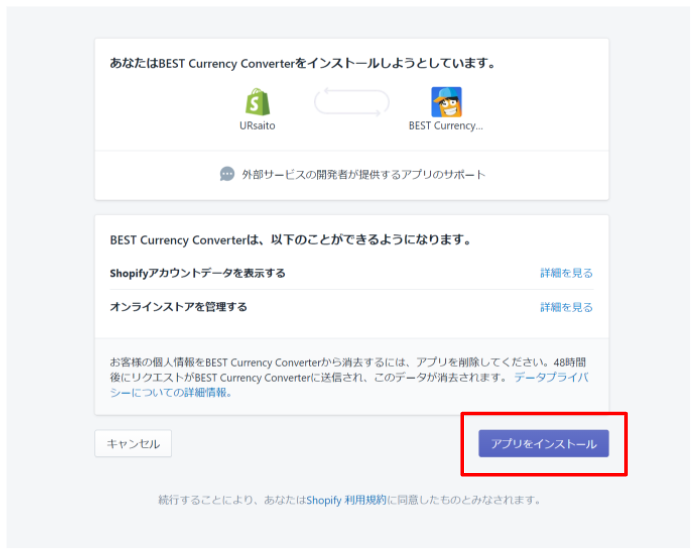 アプリのインストール画面