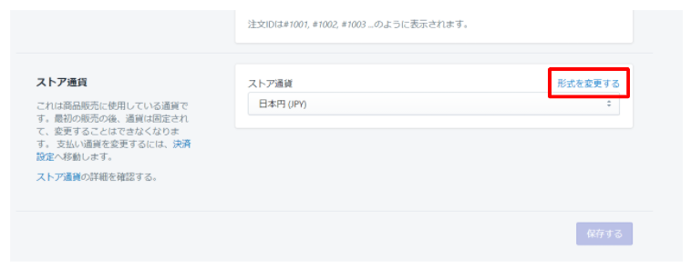 一般設定のストア通貨画面