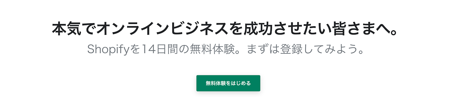 Shopify無料体験
