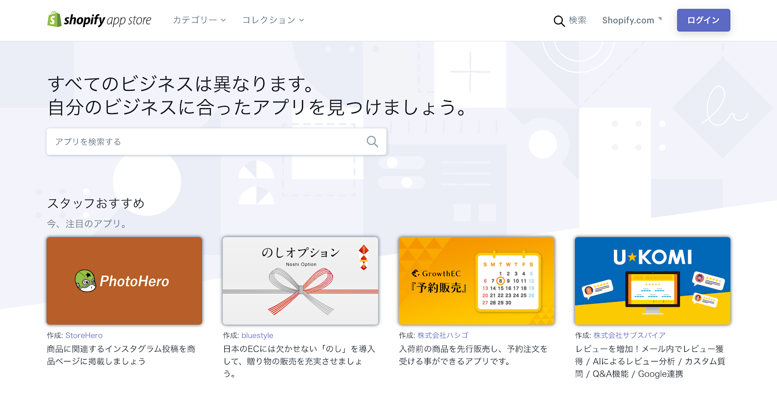 Shoify app store公式ページ