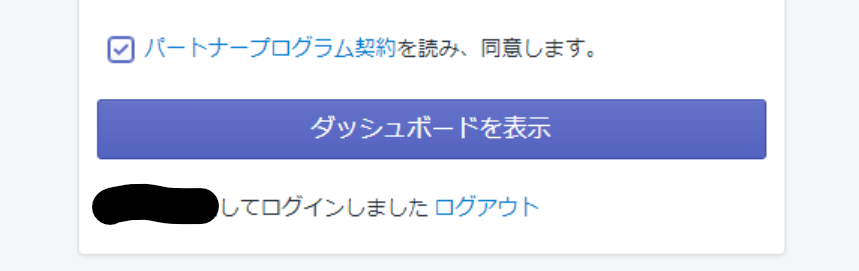 パートナープログラム契約同意確認画面