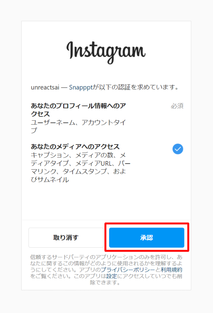 Instagram 承認画面