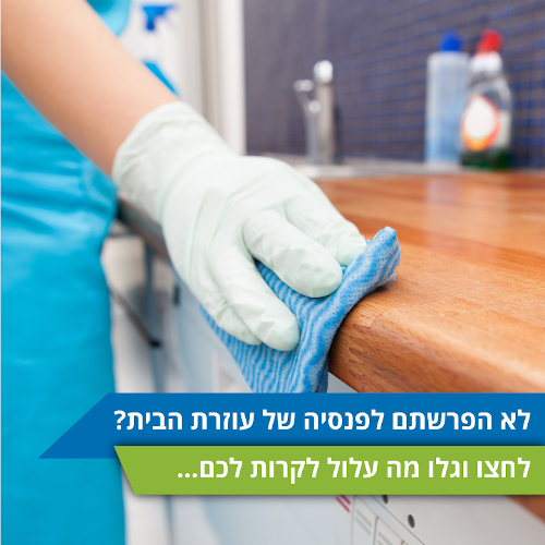 תביעה בגובה כ 100,000 ש"ח בגין אי תשלום פנסיה לעוזרת הבית