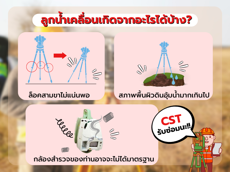 ลูกน้ำเคลื่อนเกิดจากอะไรได้บ้าง?
