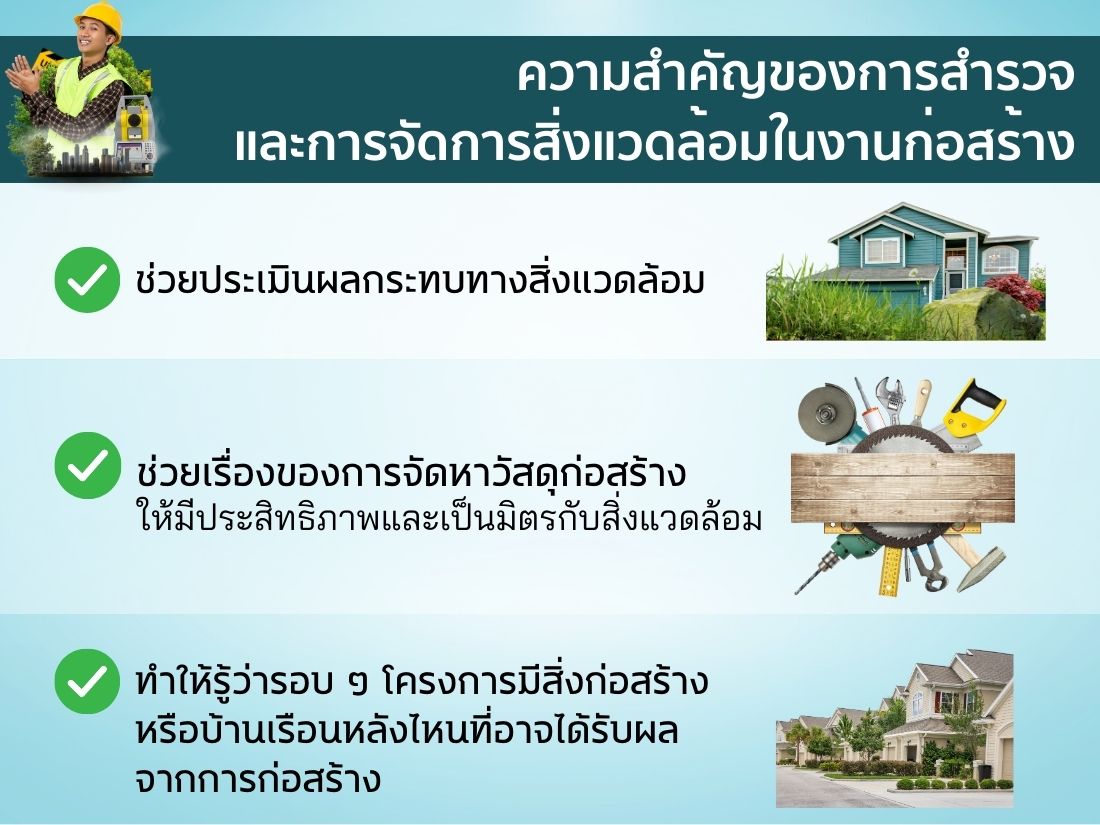 การจัดการสิ่งแวดล้อมในงานก่อสร้าง