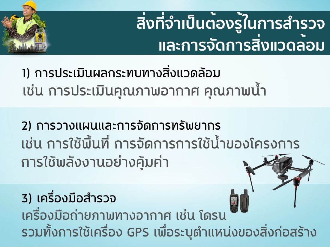การจัดการสิ่งแวดล้อมในงานก่อสร้างในงานก่อสร้าง