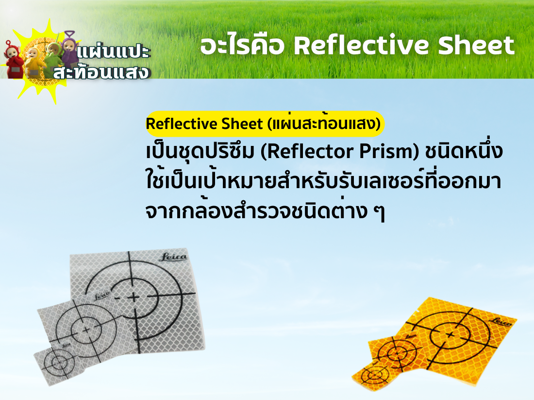 Reflective Sheet คืออะไร