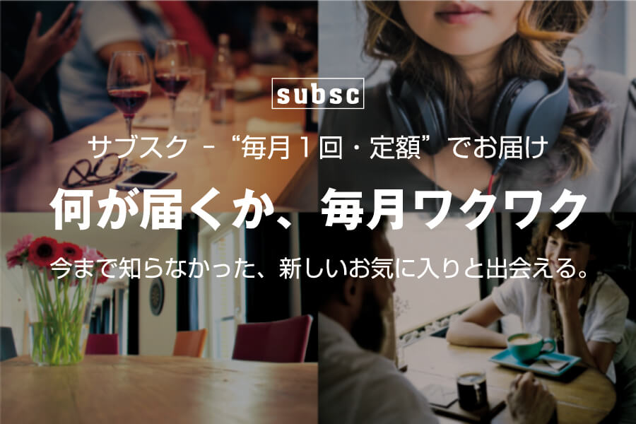 公式サイト: subsc(サブスク)