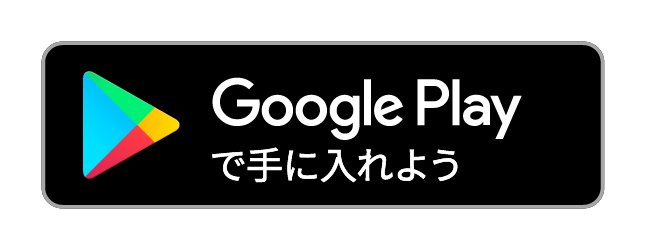 Google Playで入手する