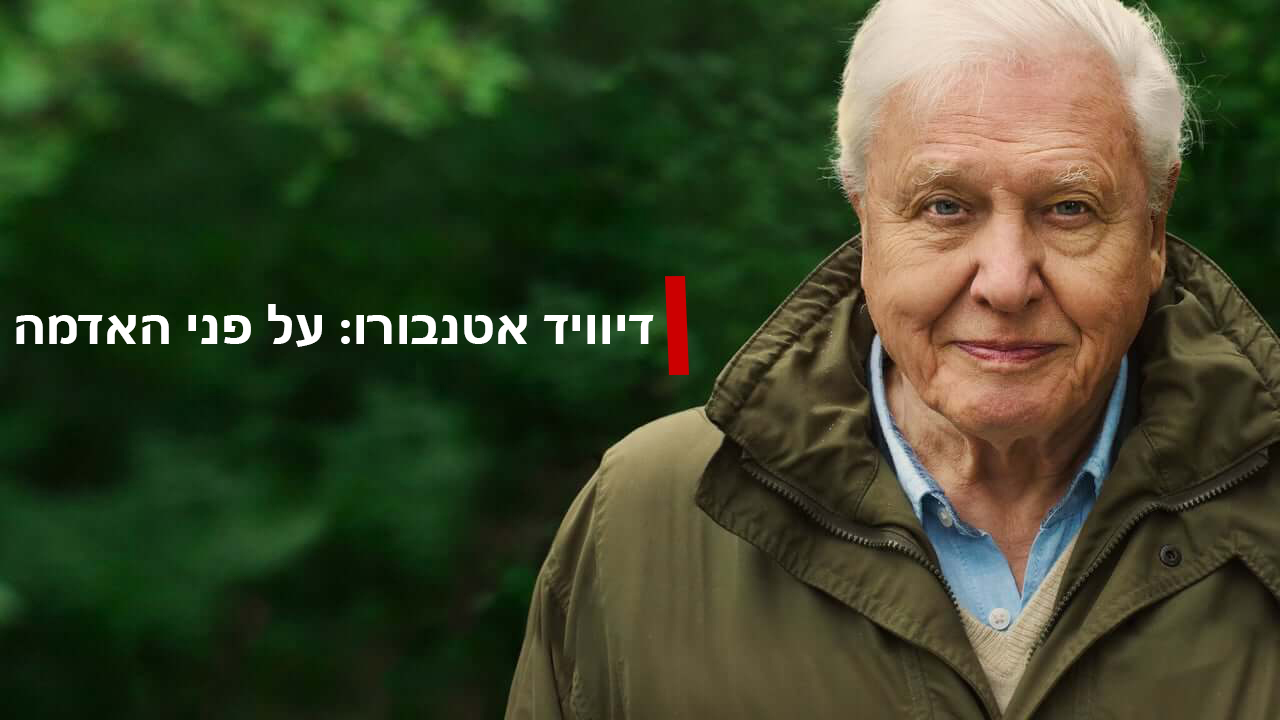 דיוויד אטנבורו: על פני האדמה // David Attenborough: A Life on Our Planet -  IsraMedia