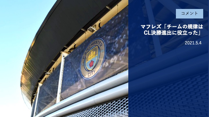 妻に捧げるシティニュース 海外サッカー専門リサーチャー