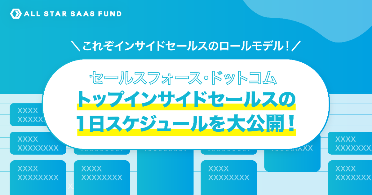 セールスフォース ドットコムのトップインサイドセールスは どんな一日を過ごしている 密着してわかった 詳細な活動計画