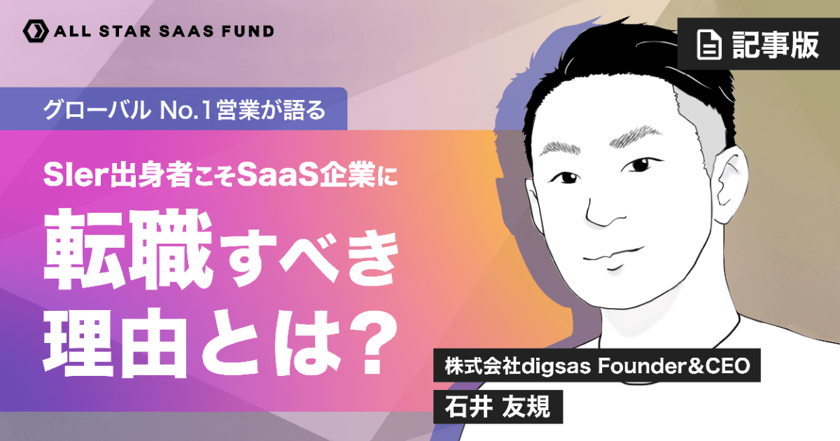 Itで社会を豊かにしたいなら Sierよりsaasだ Digsas 石井友規に聞く それぞれの違いと転職のポイント