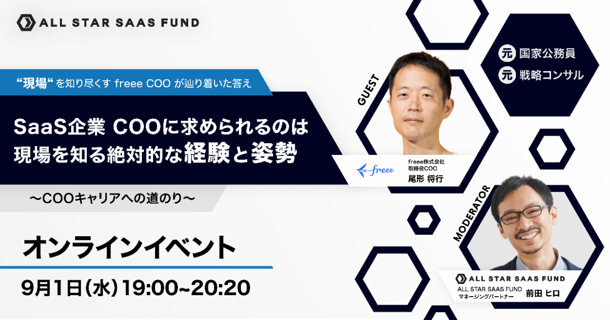 開催終了 現場 を知り尽くすfreee Cooが辿り着いた答え Saas企業 Cooに求められるのは 現場を知る絶対的な経験と姿勢 Cooキャリア への道のり