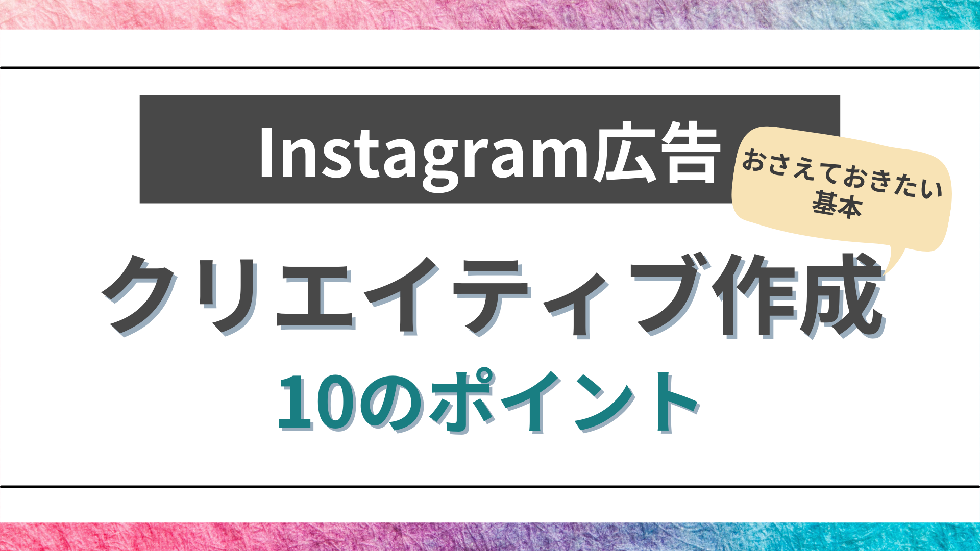 Instagram広告クリエイティブ作成でおさえたい10のポイント
