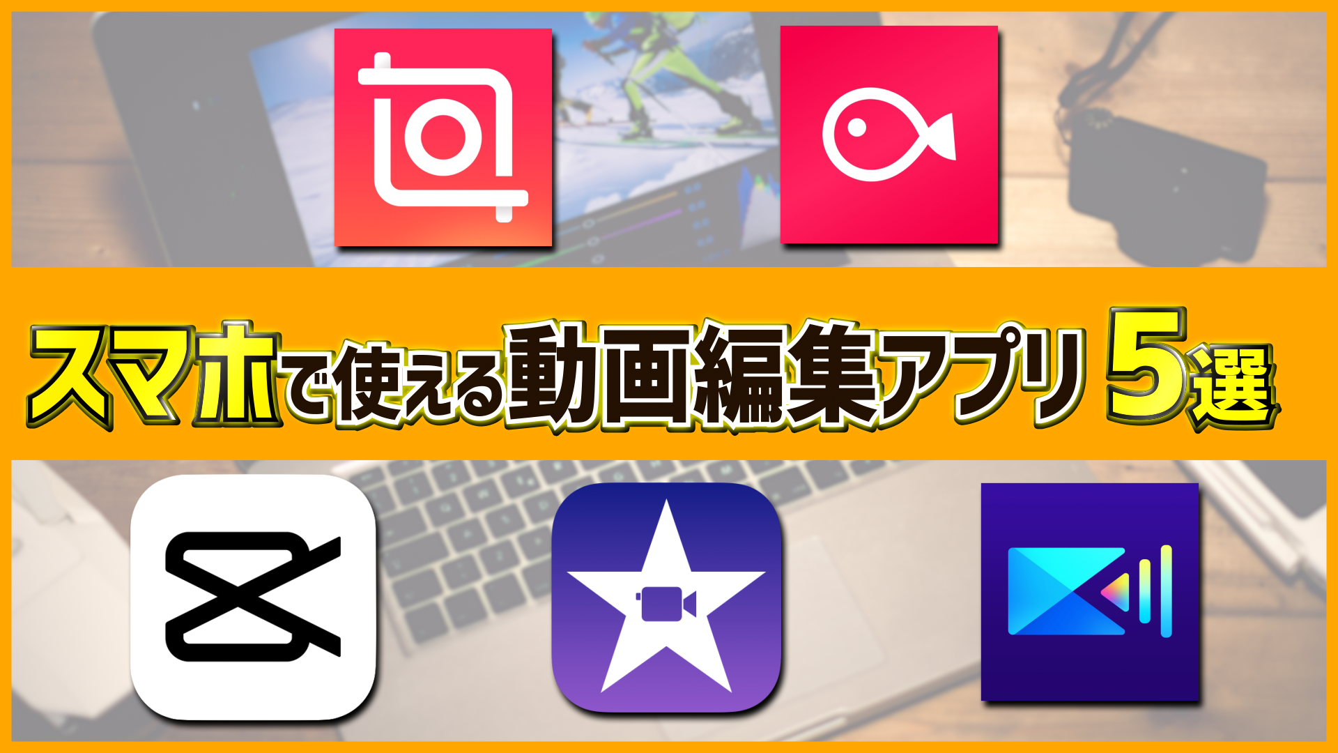 スマホの無料動画編集アプリはこれがおすすめ Capcut Inshot Imovie Vllo Powerdirector 動画制作のdofull ドーフル