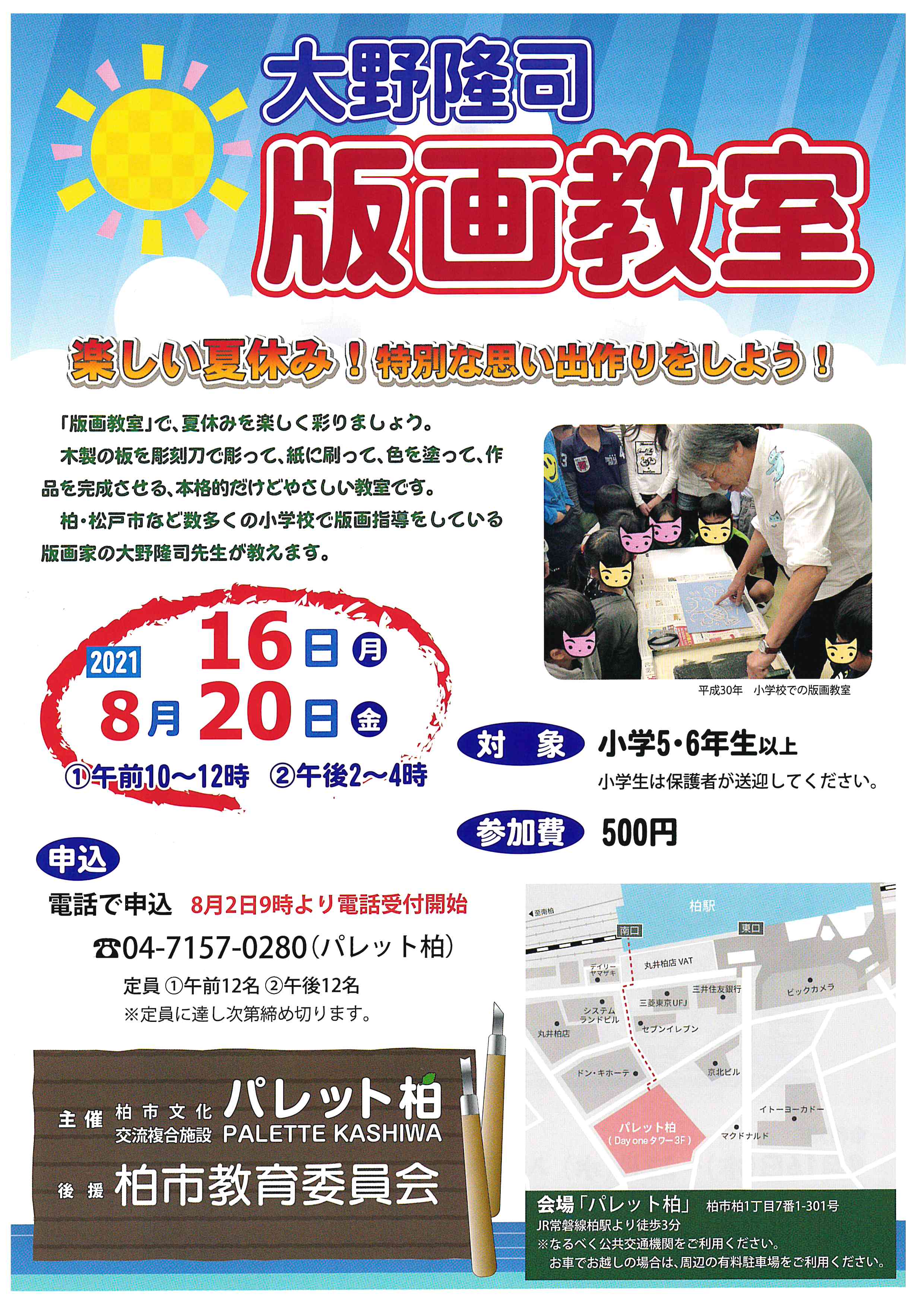 大野隆司 版画教室 楽しい夏休み 特別な思い出作りをしよう Kamon かしわインフォメーションセンター