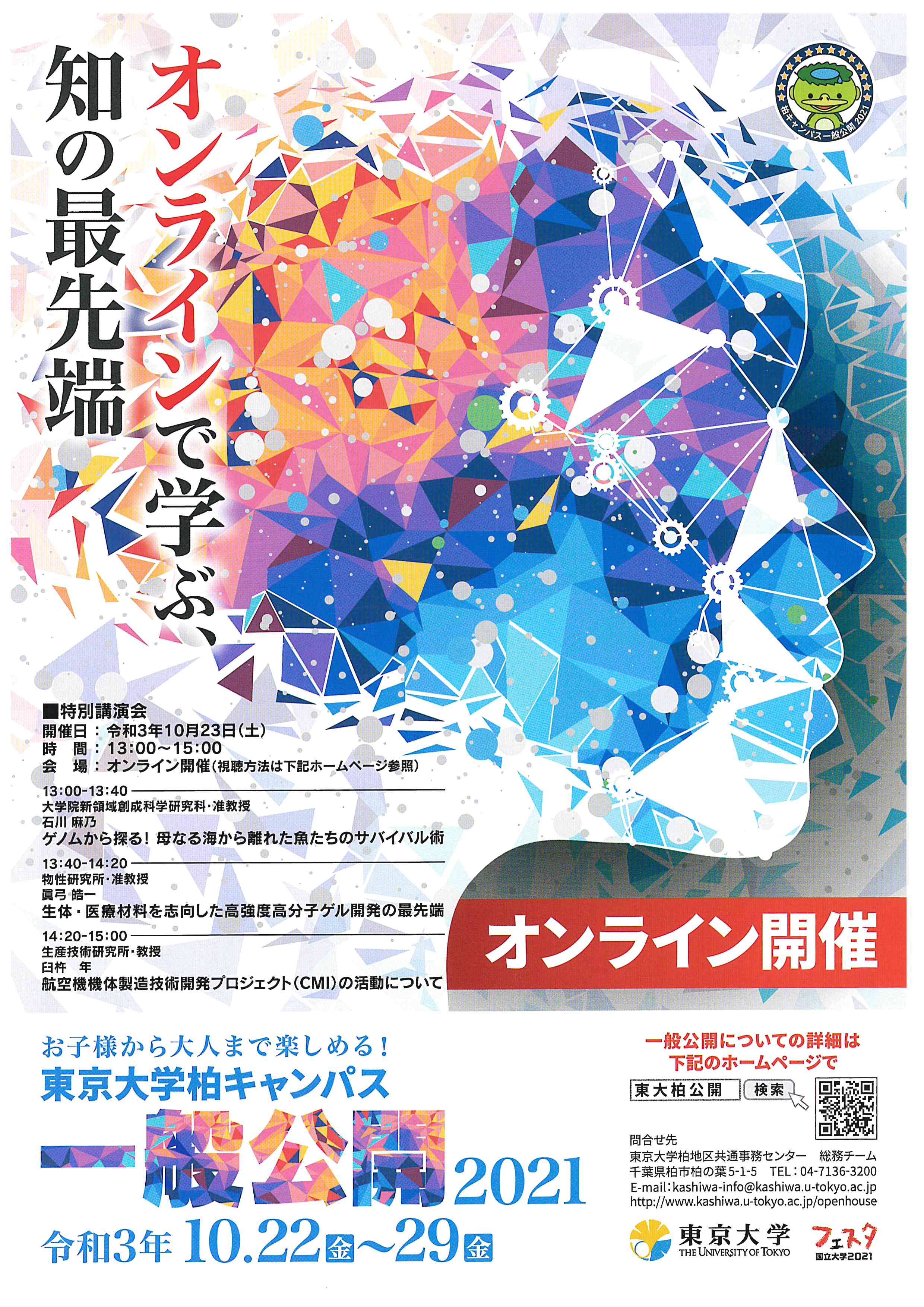 オンラインで学ぶ 知の最先端 Kamon かしわインフォメーションセンター