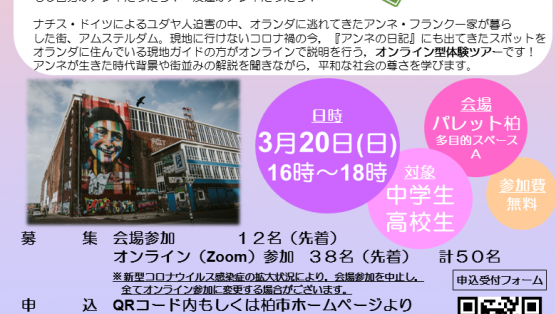 ゆかりの地をめぐり考える アンネの日記 ピーススタディーツアー Kamon かしわインフォメーションセンター