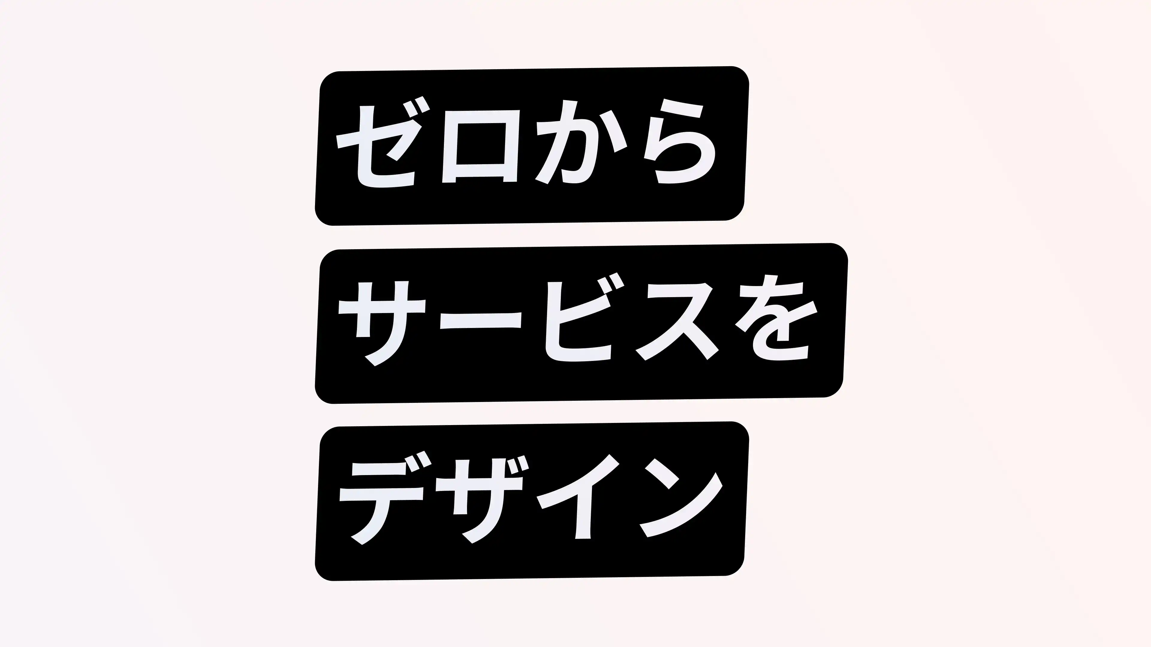 ゼロからサービスをデザインしてみよう