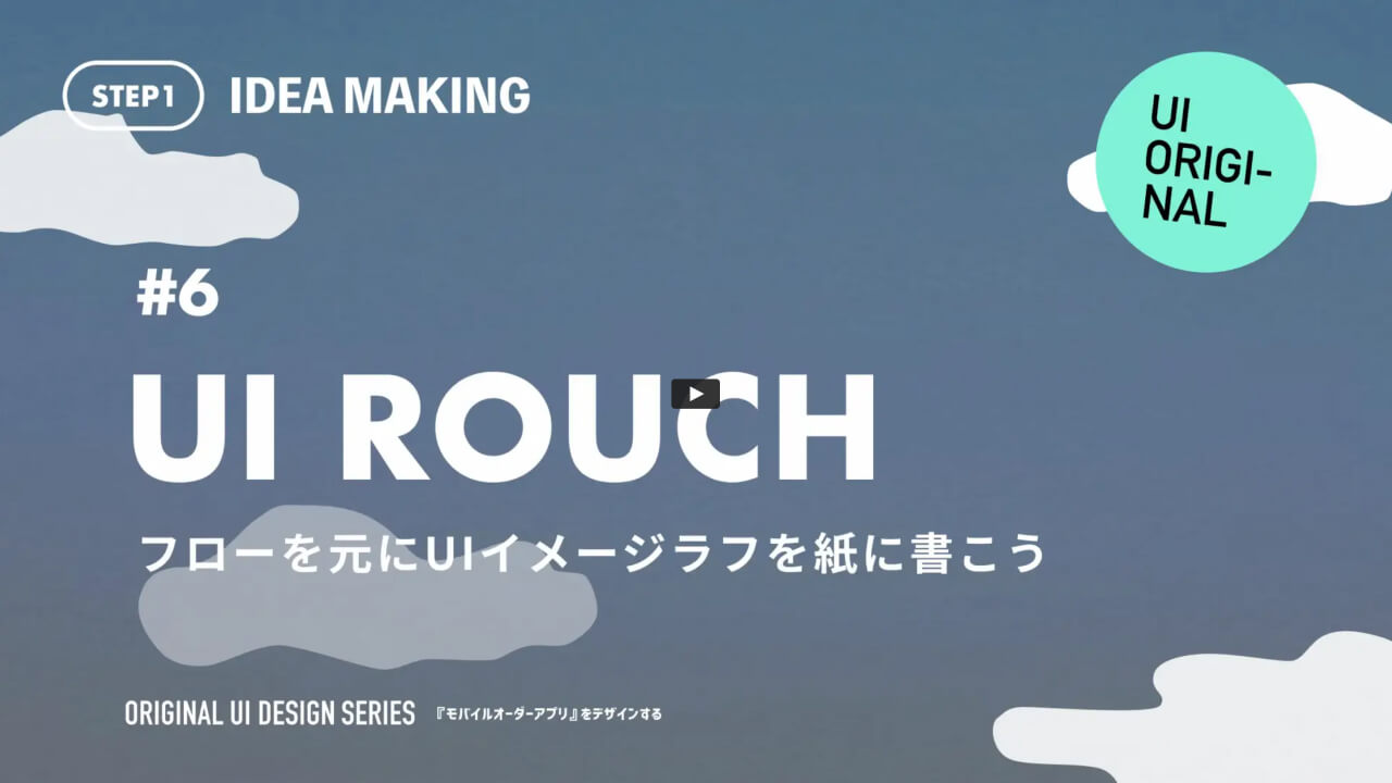 紙にUIアイデアのラフを出そう