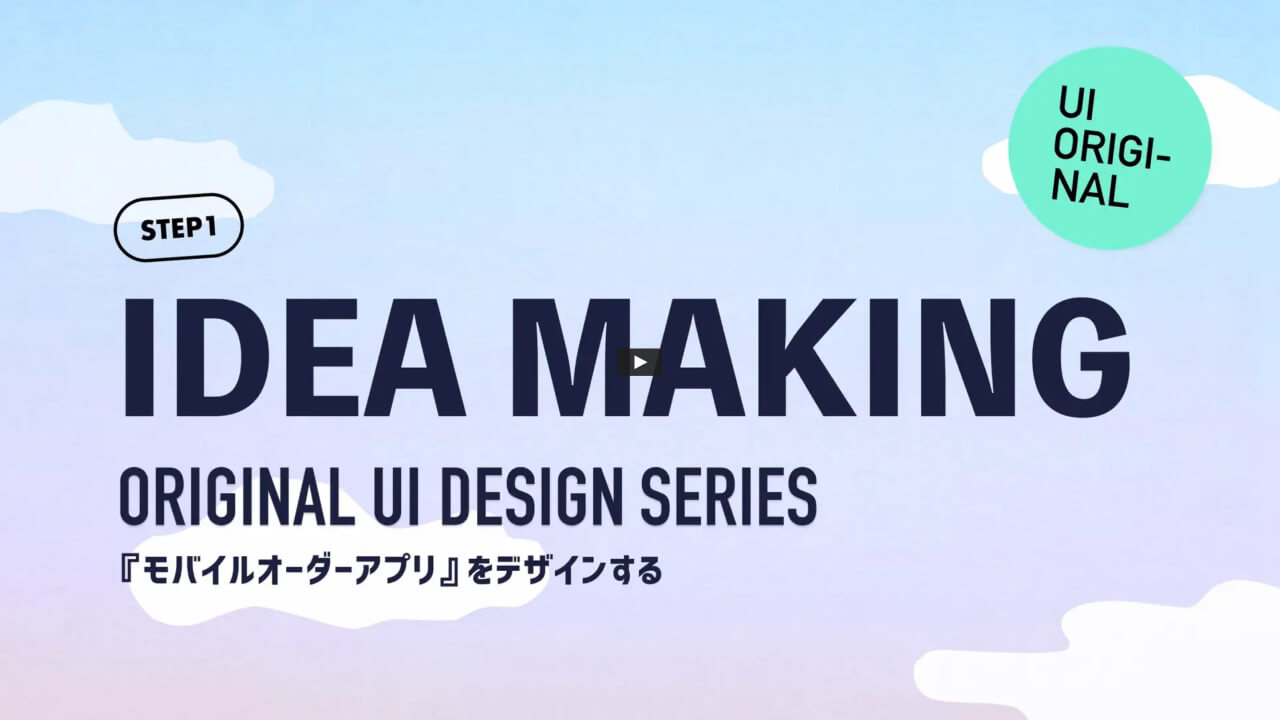 お題:モバイルオーダーアプリのUIプロトタイプをデザイン