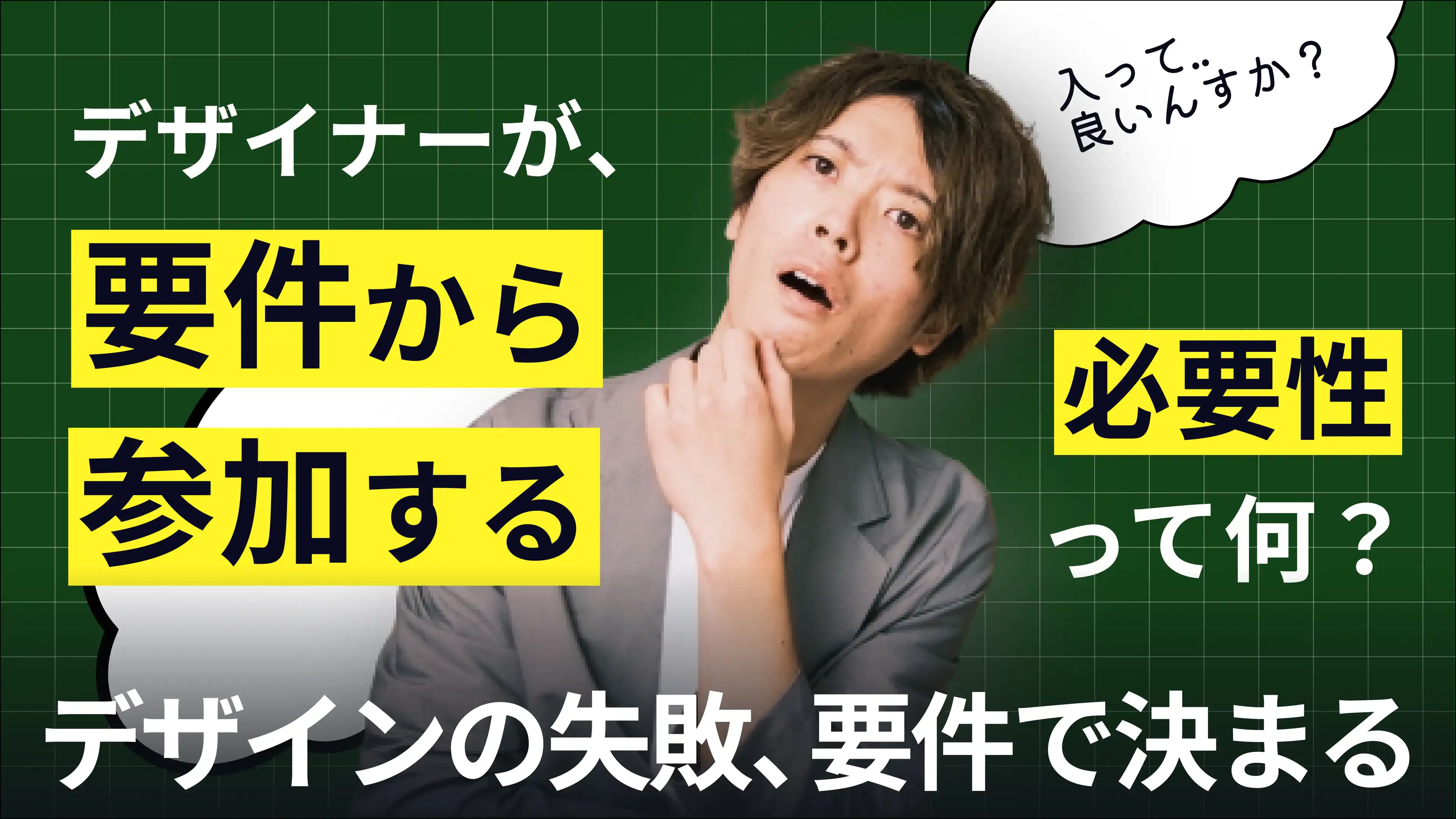 新人デザイナーが要件共有で成功する立ち回り。ディレクターと協業して顧客目線にしていこう！