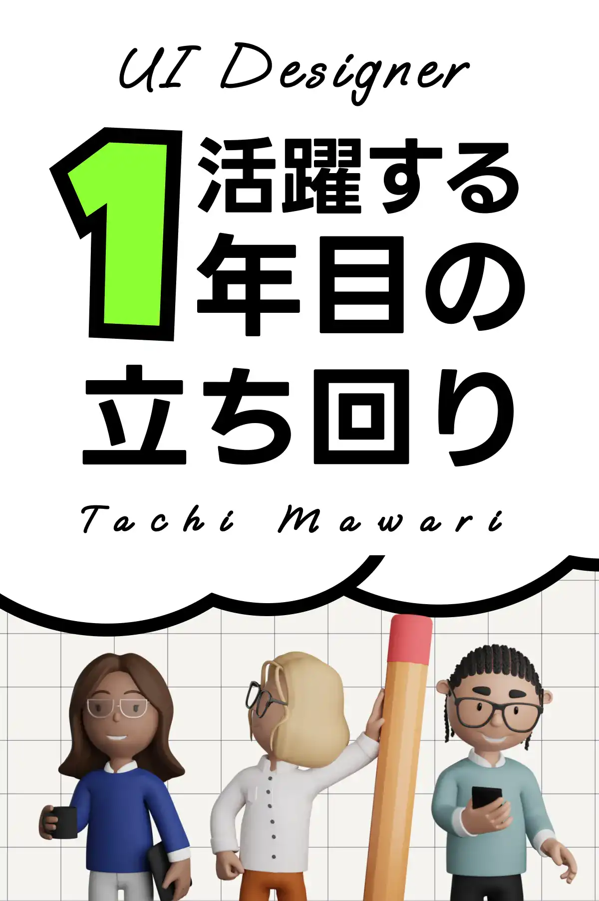 UIデザイナー1年目の立ち回り
