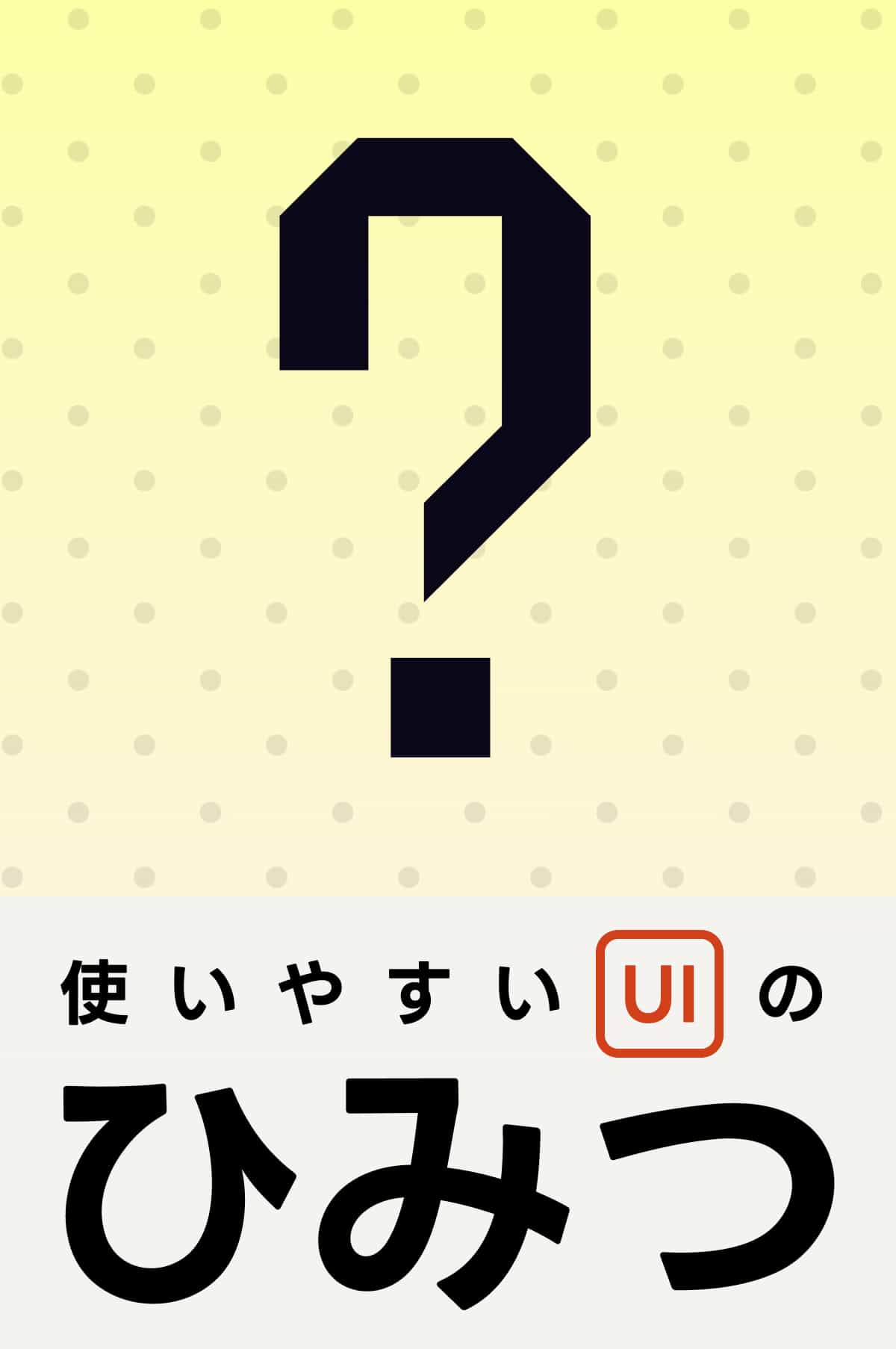 使いやすいUIの秘密