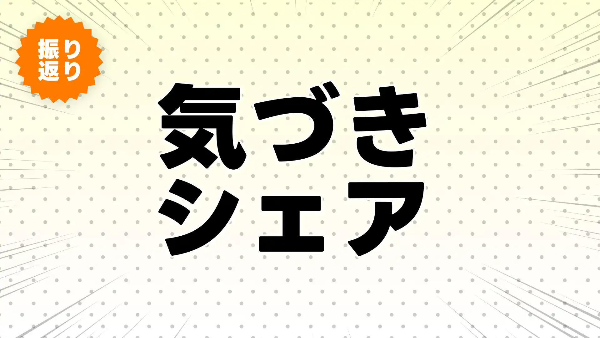 「3構造」の学びをまとめよう【テンプレ付き】