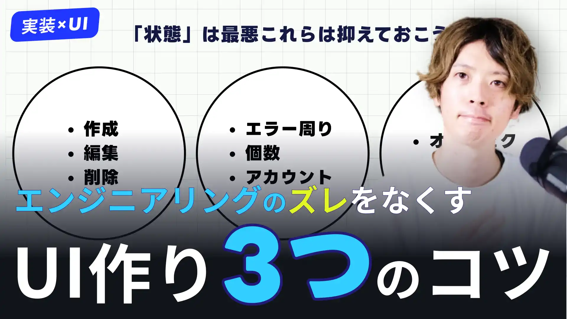 【エンジニアとのズレ減らす】開発しやすいUIをデザインする3つのコツ