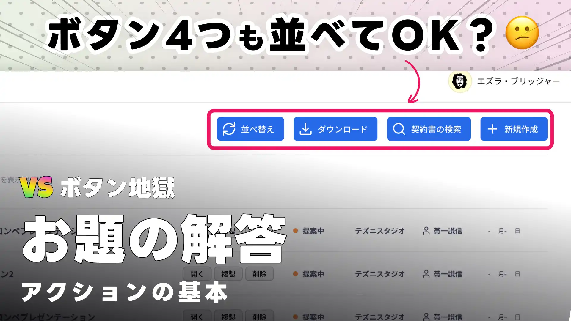 アクション×情報設計 : ボタン地獄UIをどう改善する？