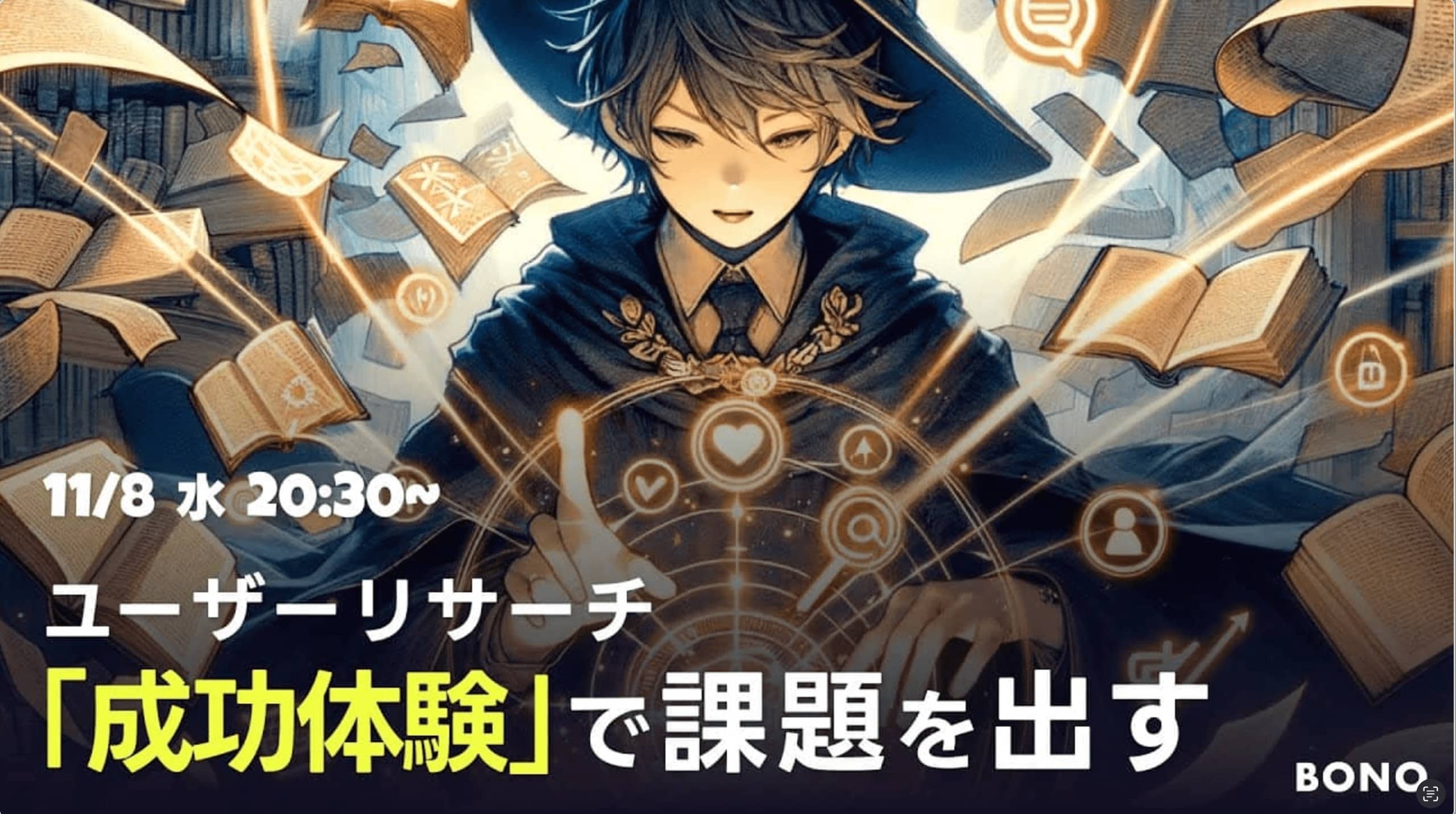 デザイン課題の探求: 成功体験分析と顧客理解の重要性に焦点を当てたUI/UX勉強会の講演内容