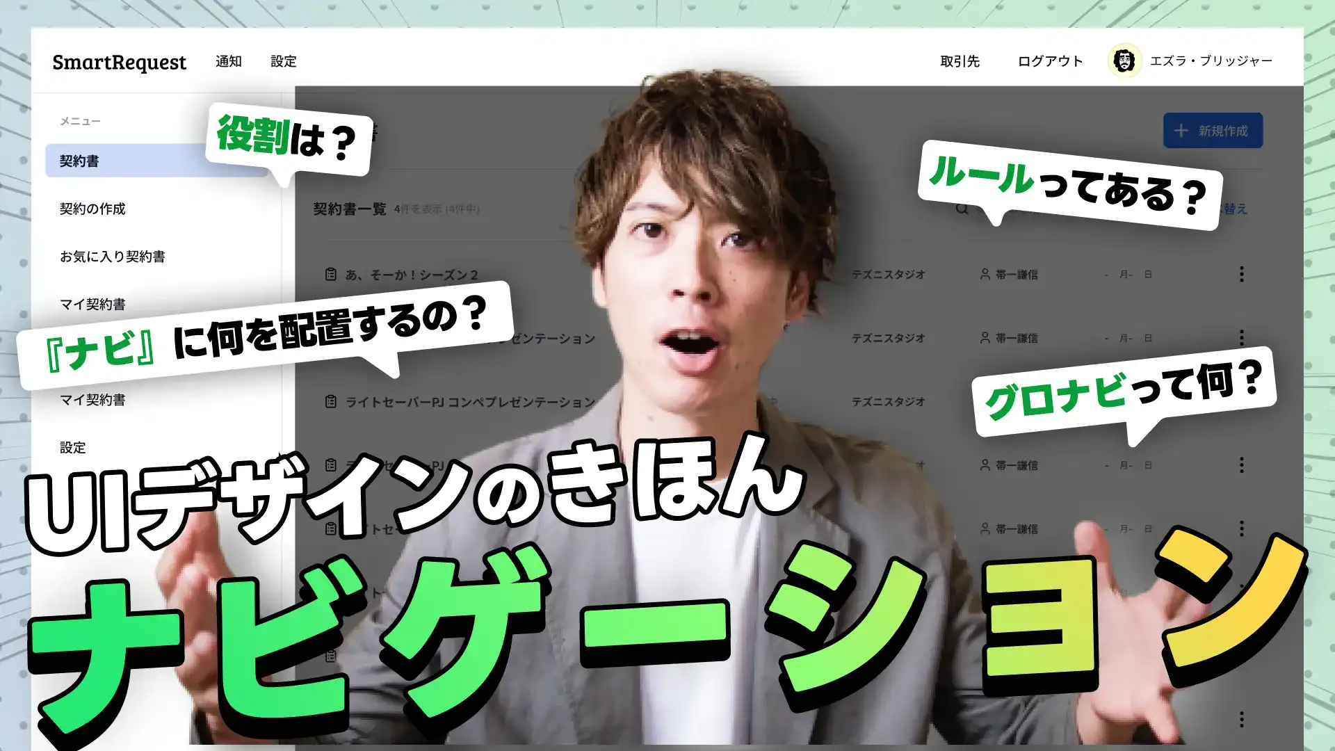 【使いやすいUIの秘密】UIで道案内！ナビゲーションの基本 / ユーザーの起点になる情報を配置する / 構造を整理する方法 / グロナビとは？