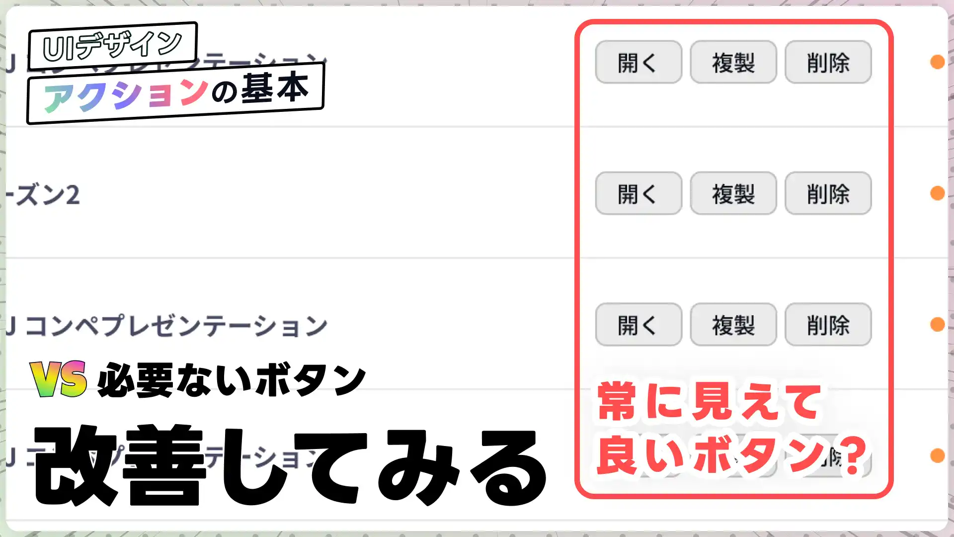 【改善】なぜリストUIに常にボタンを表示するのは微妙なUIデザインなのか？