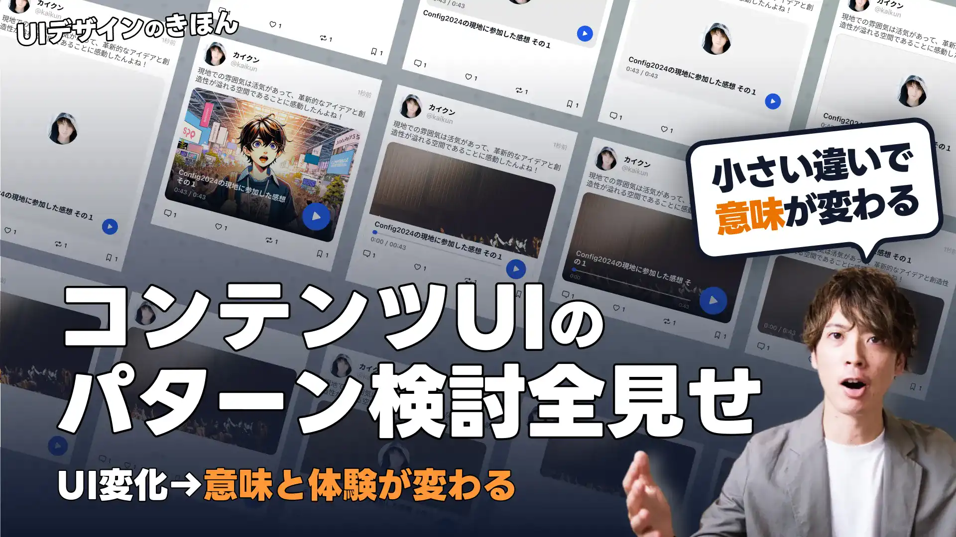 ユーザー心をつかむUIの作り方：15パターン検討で、コンテンツUI表現の模索を全部見せ