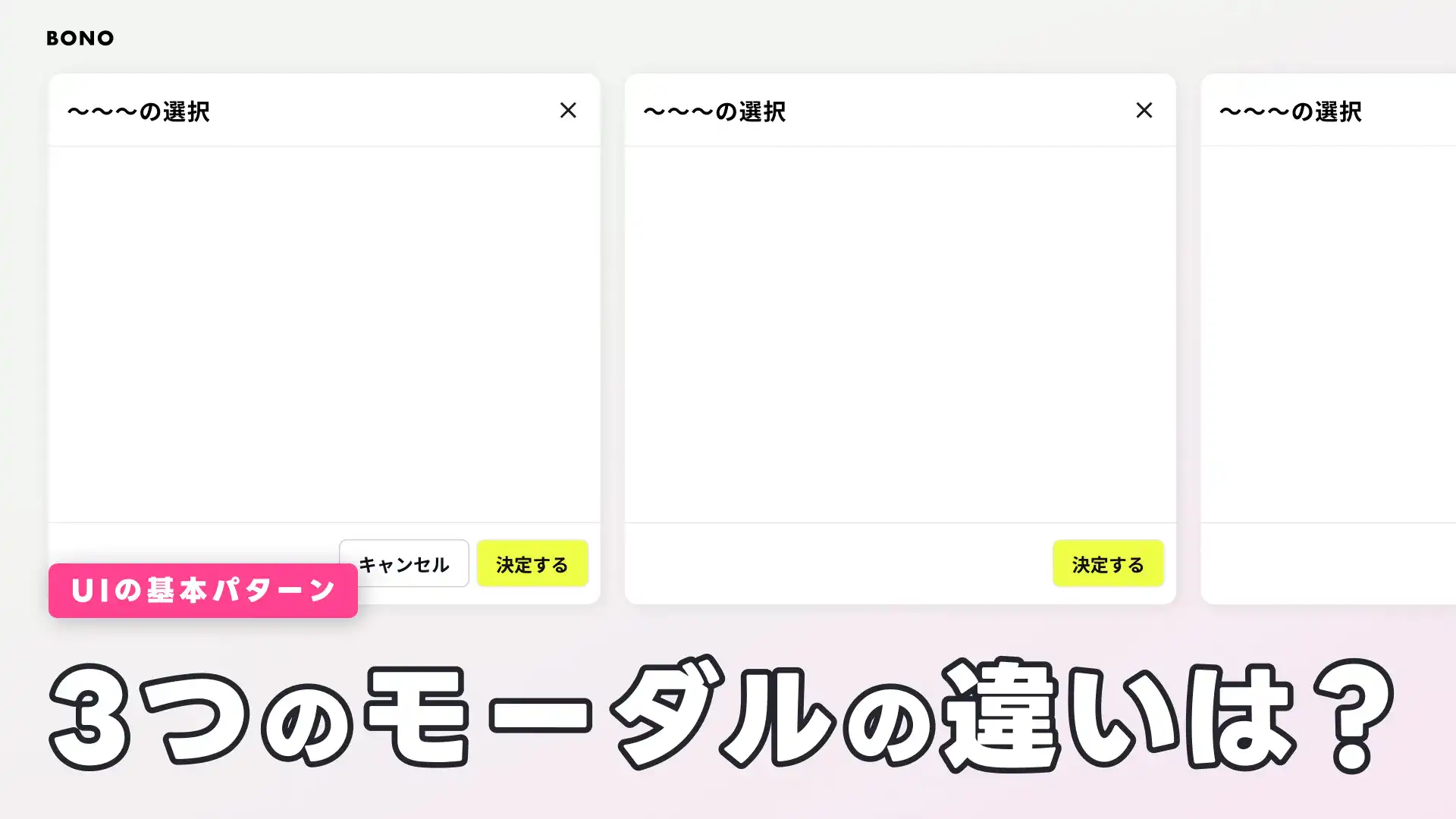 3種のモーダルの違い分かる？新米UIデザイナー必見！モーダルUIの基本とUIリサーチ方法
