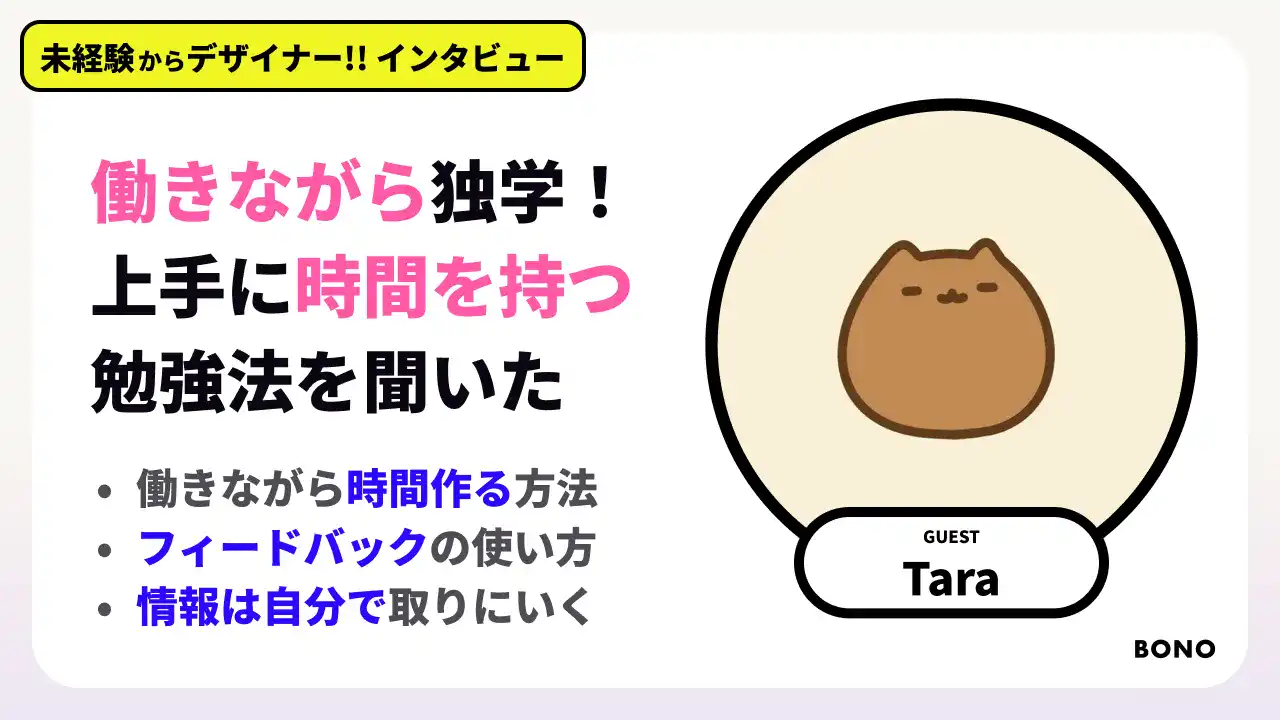 【未経験からの転職話】働きながらデザインを独学する方法/情報は自分で人に取りにいく/フィードバックでスキルアップ