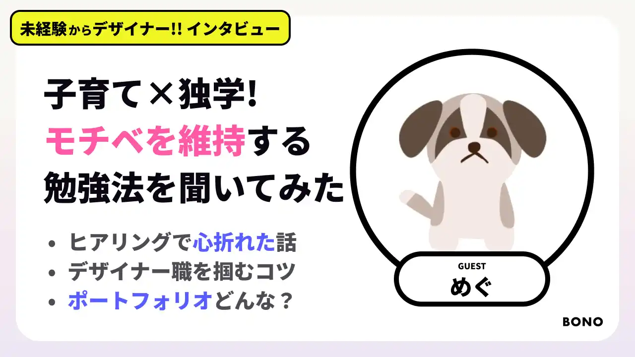 【未経験からの転職話】子育てしながらの独学話 / デザイン対象を工夫して学習モチベに変換する方法 / ポートフォリオで意識したこと/ユーザーに心折られた話