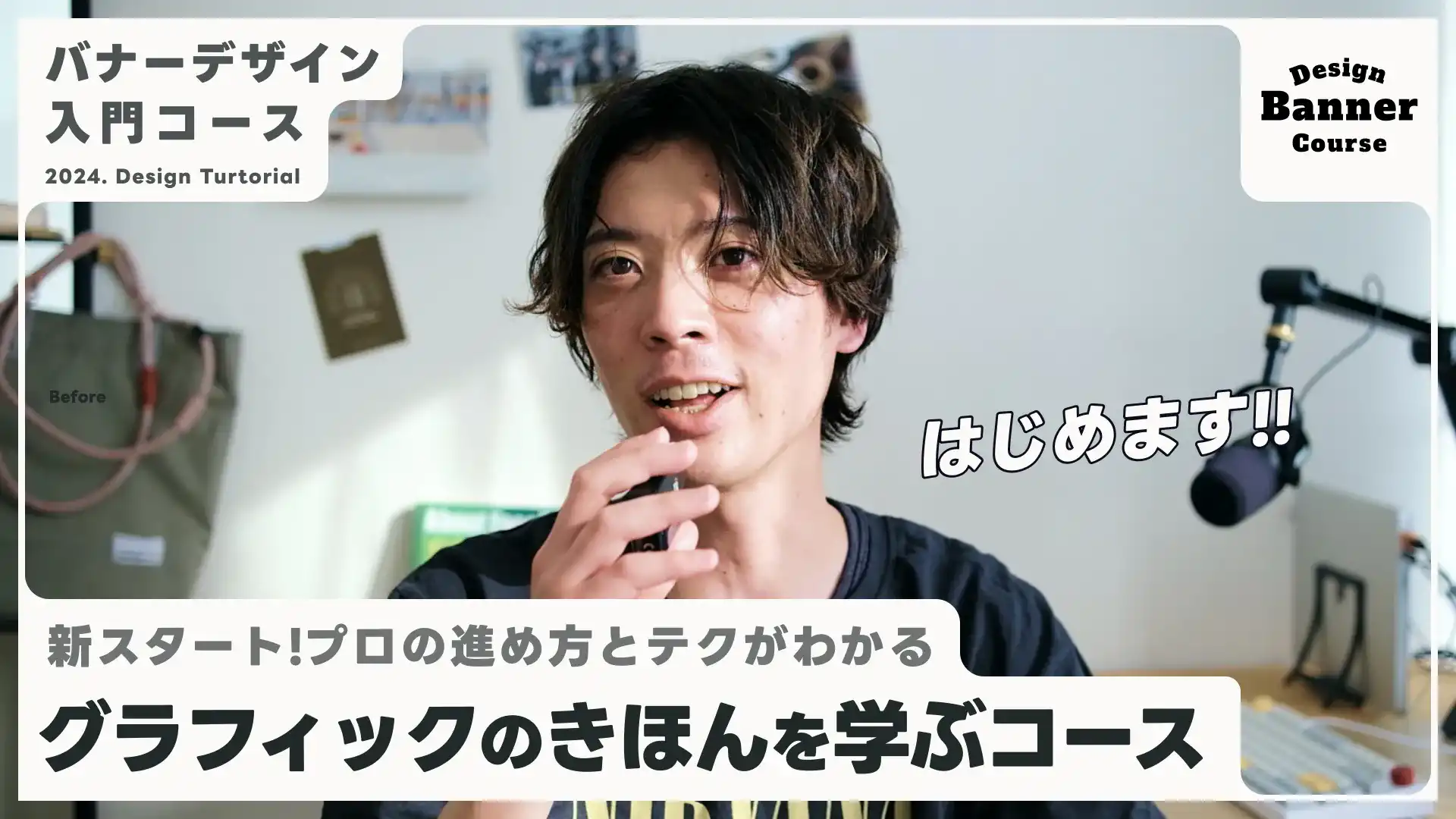 【新コース紹介】バナーデザイン入門コース！プロの進め方が全部見れる、デザイン基本原則を作りながら習得するグラフィックチュートリアル