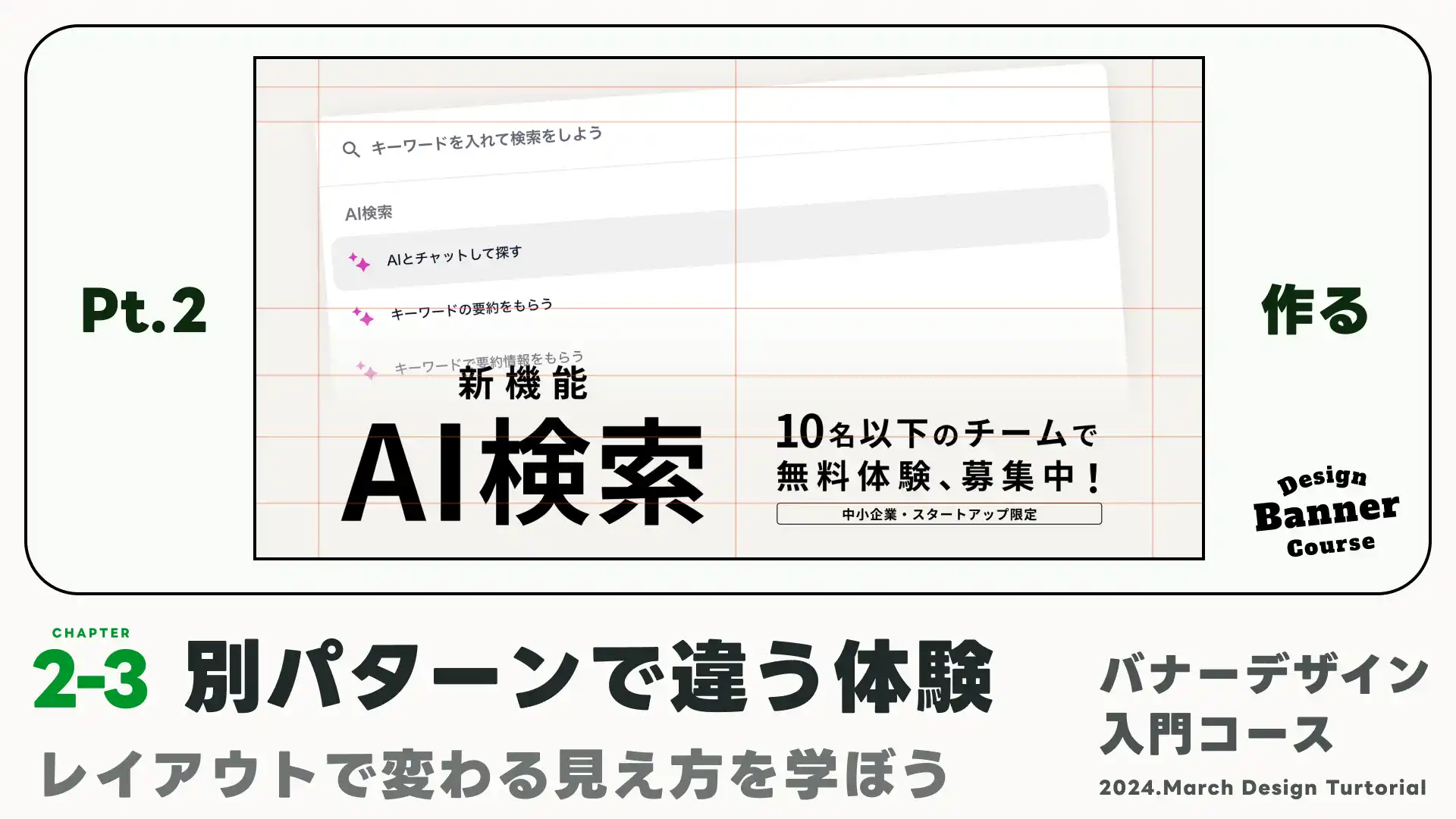 【パターン2】文字被せレイアウト：新しいレイアウトで伝わり方の違いを体験しよう