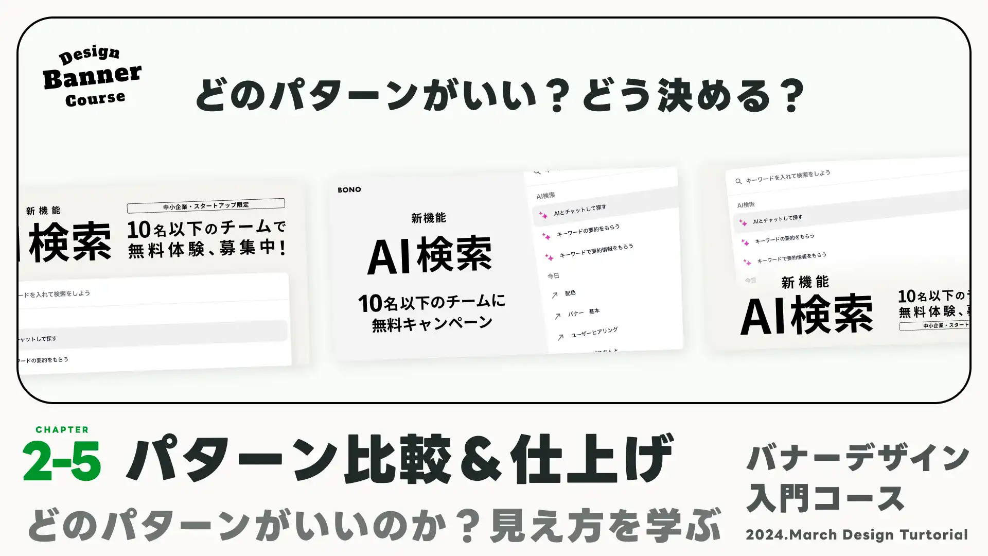 比較と仕上げ:パターンの違いから学んで、デザインを仕上げる！