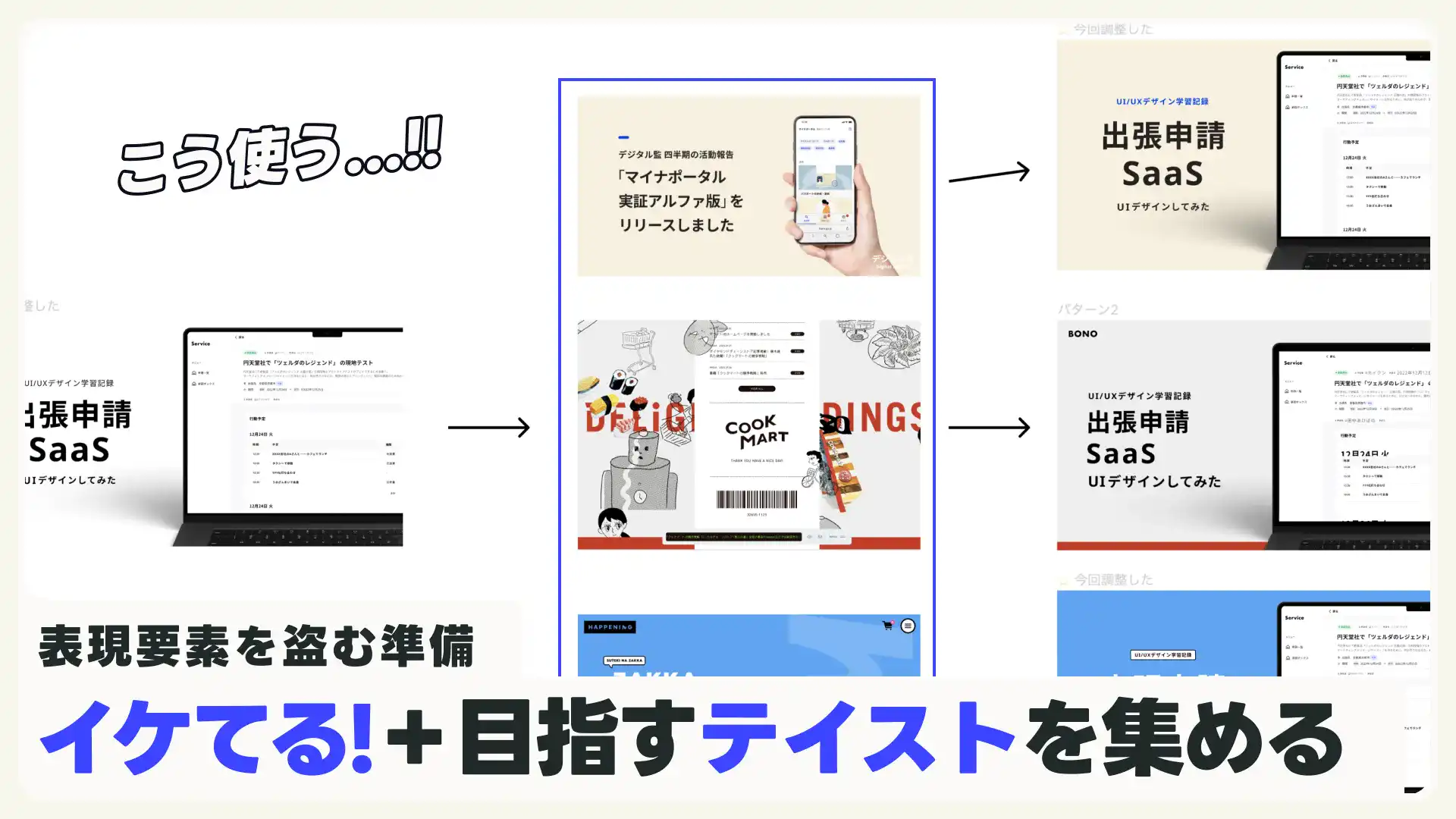 ”イケてる”、”出したい雰囲気”のデザインを集めて、クオリティUP